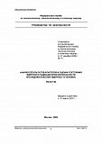 Анализ результатов контроля и оценка состояния ядерной и радиационной безопасности исследовательских ядерных установок. РБ-037-06